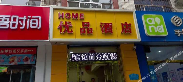 高青HOME优品酒店图片