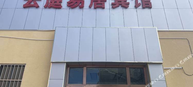 日土云庭易居宾馆图片