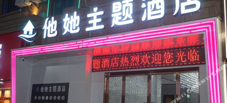 他她主题酒店图片