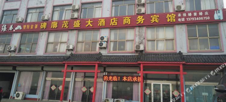 碑廓茂盛大酒店图片