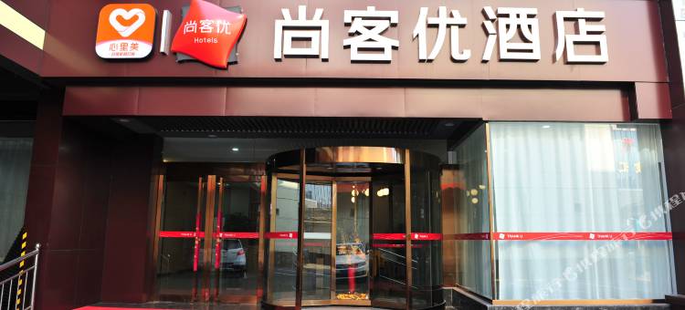 尚客优酒店(祁县昭馀古城店)图片
