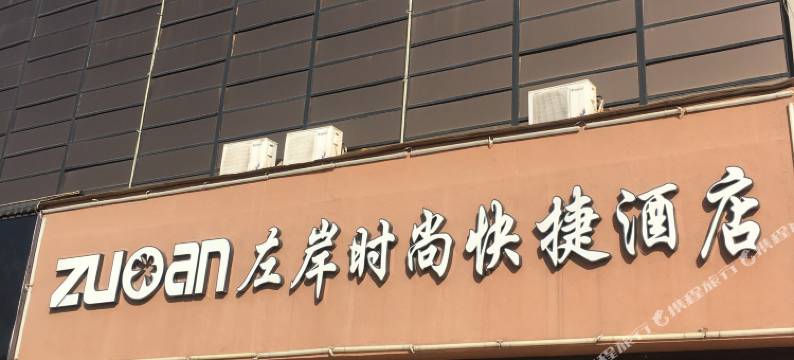 新安左岸时尚快捷酒店图片