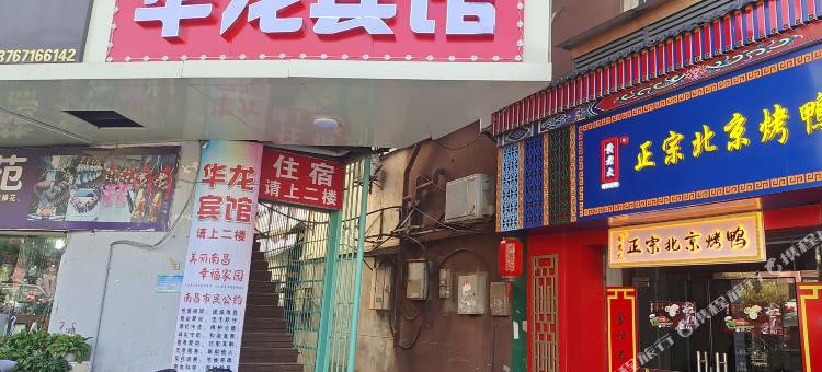 南昌华龙宾馆(上海路辛家庵地铁站店)图片