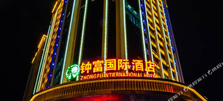 钟山钟富国际酒店图片