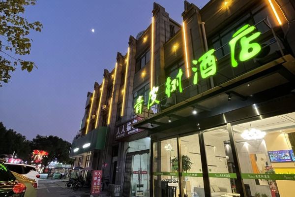 青皮树酒店巢湖耳街向阳路都市乐符广场店点评
