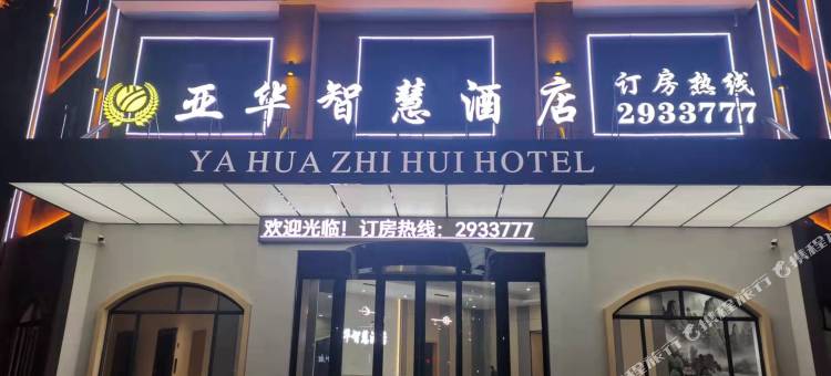 中方亚华智慧酒店(怀化华美学校店)图片