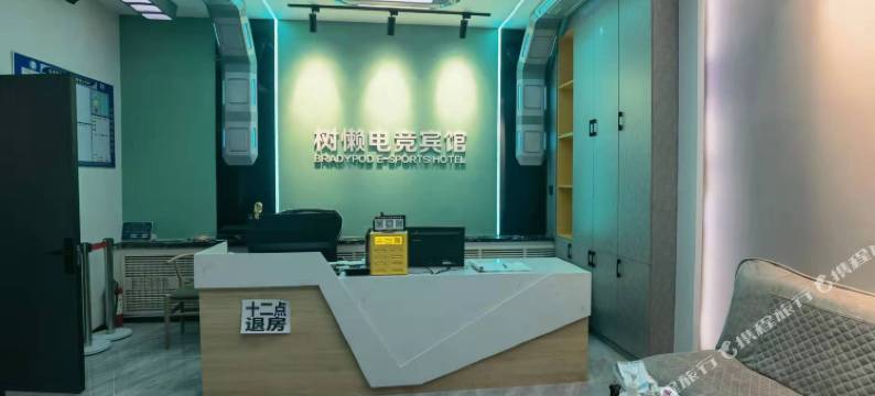 呼伦贝尔树懒电竞宾馆图片