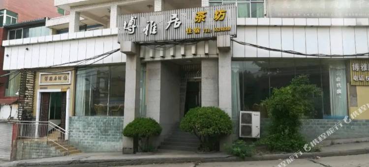博雅居宾馆(渡江公园店)图片