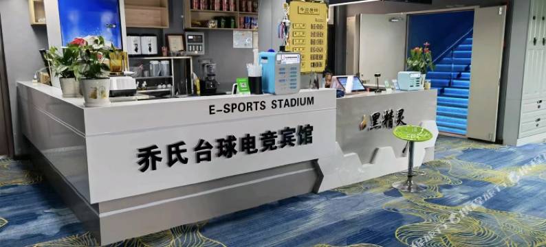 黑精灵乔氏台球电竞宾馆图片