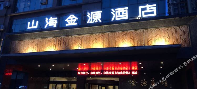 山海金源酒店(烟台南站店)图片