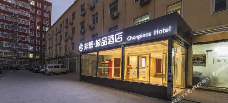 非繁城品酒店(郑州记忆油画厂创意园沙口路地铁站店)图片