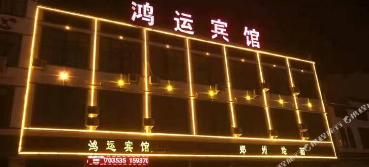 虞城鸿运宾馆图片