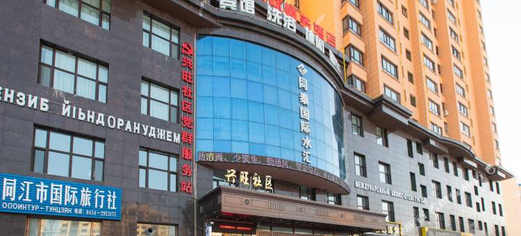 同江同泰国际商务宾馆图片