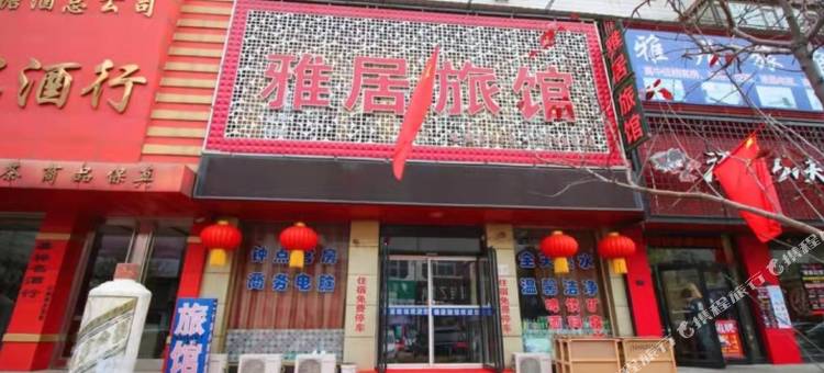 辽阳雅居旅馆图片