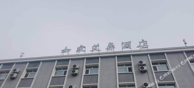 如家艾扉酒店(齐齐哈尔火车站中华东路店)图片
