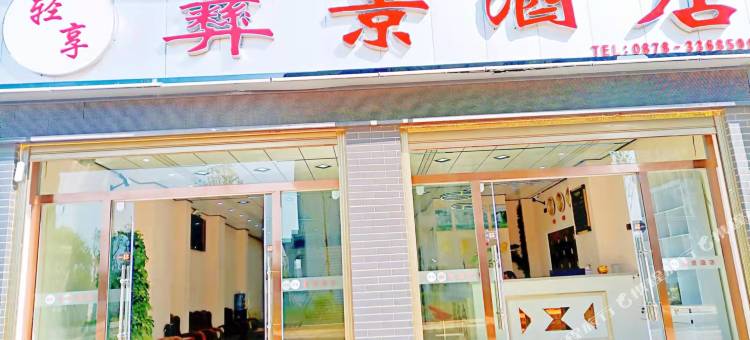 楚雄轻享彝景酒店(彝海公园店)图片