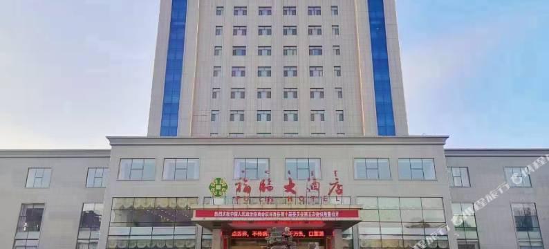 林西福临大酒店图片