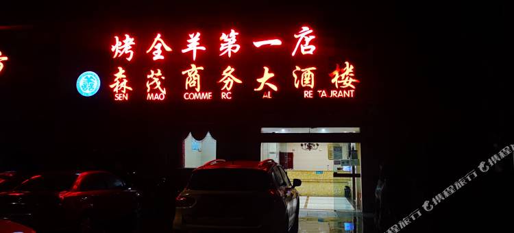 南江森茂商务大酒店图片