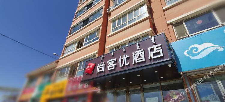 尚客优酒店(呼和浩特赛罕区彩虹城北京四中店)图片