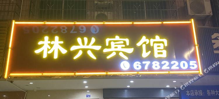 英德林兴宾馆图片