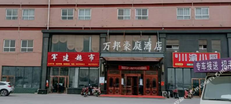 万邦澜湾酒店 (万邦国际粮油市场九号楼店)图片