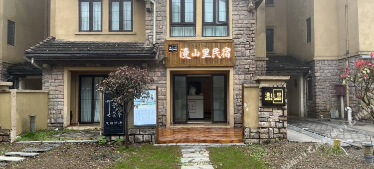 南天湖漫山里民宿图片