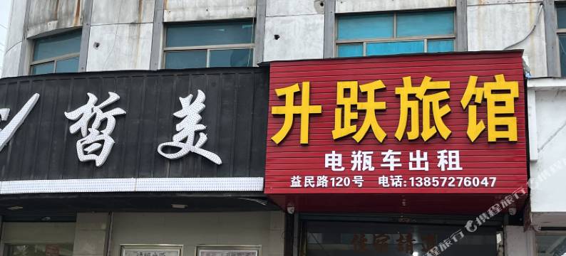 升跃旅馆图片