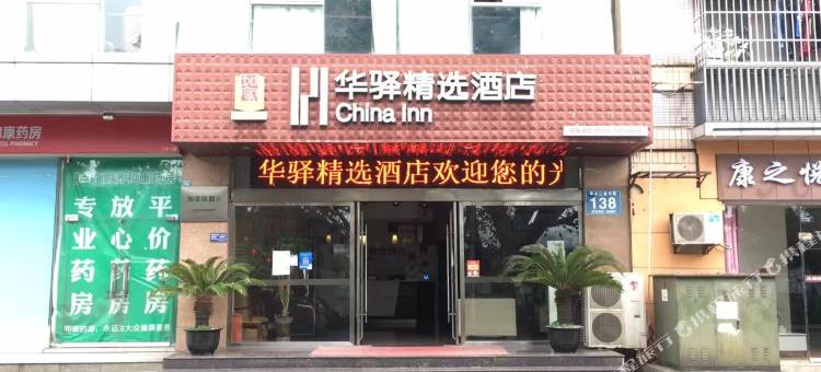 如家华驿酒店(雅安西门汽车站店)图片