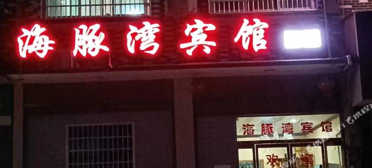 海豚湾宾馆图片