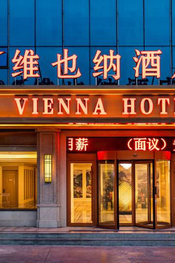 维也纳酒店(临沂南坊成都路店)图片