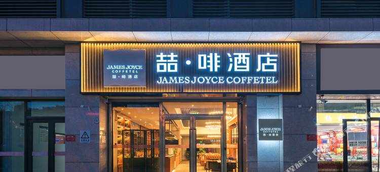 喆啡酒店(北京大兴龙湖天街生物医药基地地铁站店)图片