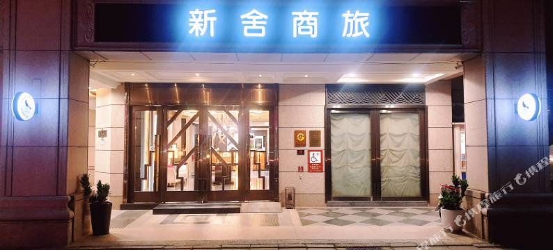 新舍商旅林森馆图片