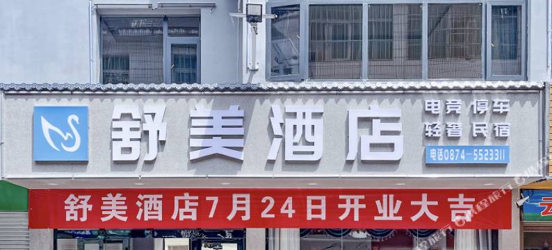 舒美酒店图片