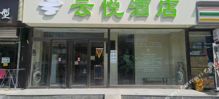 云悦酒店(太原火车站服装城店)图片