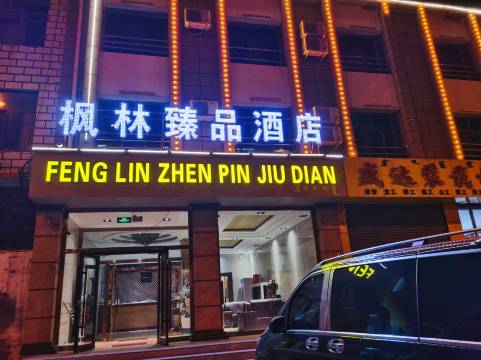 枫林臻品酒店(卧龙生态公园店)