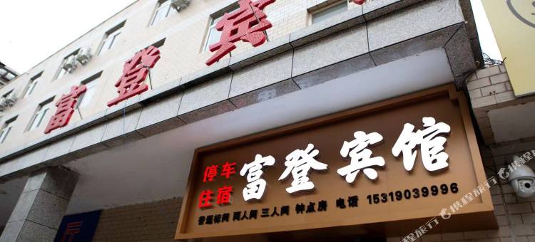 旬邑富登宾馆图片