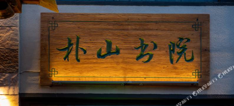 林州朴山书院图片