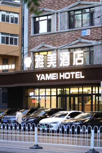 雅美酒店(辽宁省人民医院店)图片