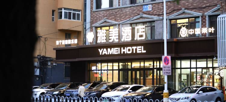 雅美酒店(辽宁省人民医院店)图片
