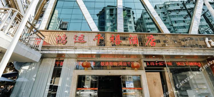 鸿运·千禧酒店(巴中市中心医院店)图片