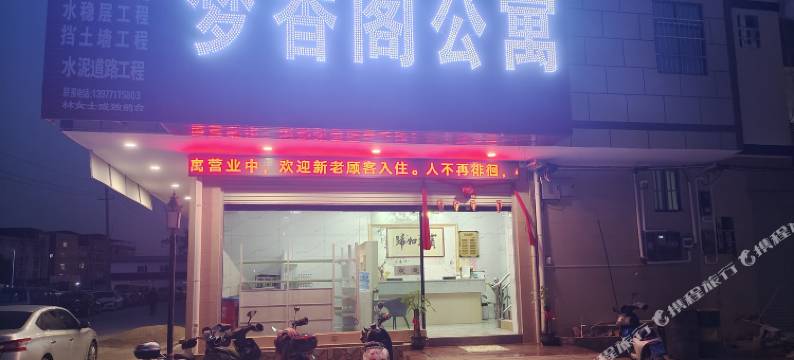 南宁梦香阁公寓(西乡塘客运站店)图片
