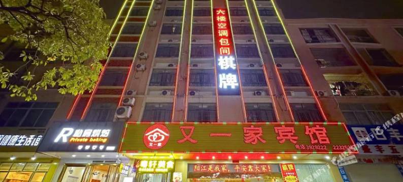 又一家宾馆(阳江职业技术学院人民医院店)图片