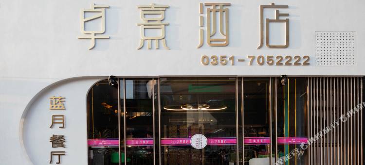 卓熹酒店(太原长风商务区万象城店)图片