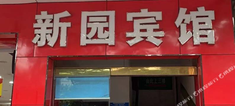 遂溪新园宾馆图片