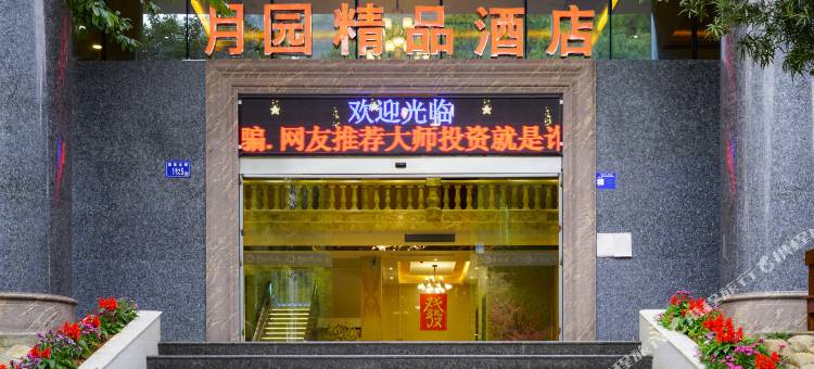 月园精品酒店(韶关曲江店)图片