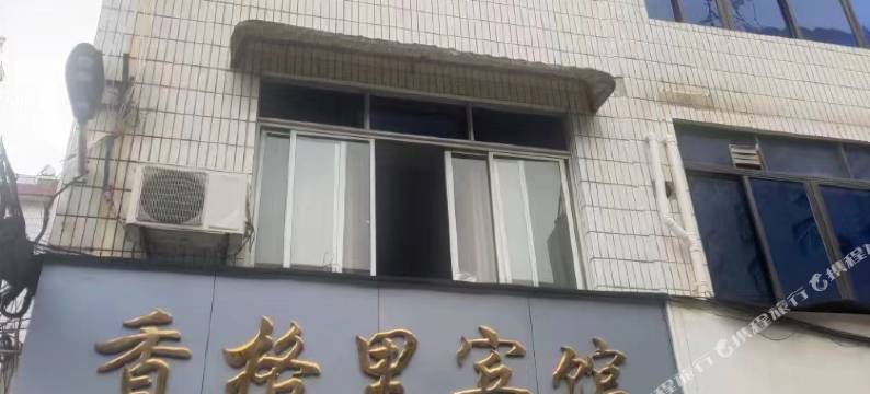 龙泉香格里宾馆图片