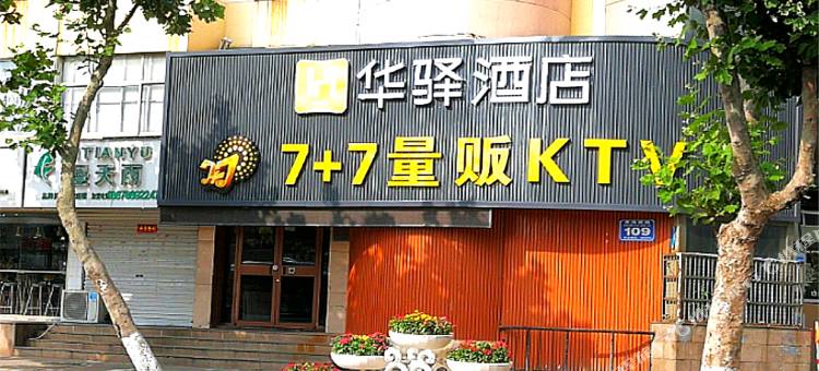 如家华驿酒店(荣成石岛渔人码头威海米兰丽舍店)图片