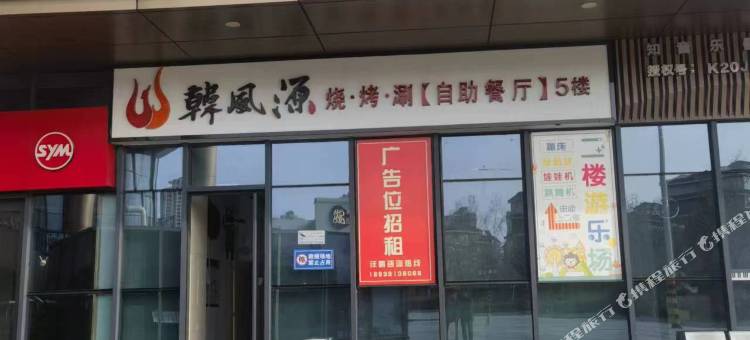 栖子堂民宿(云鼎广场店)图片
