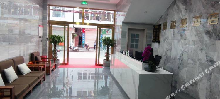 镇沅鑫福源酒店图片