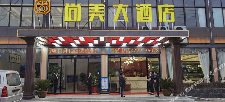 尚美大酒店(瑞昌码头镇店)图片